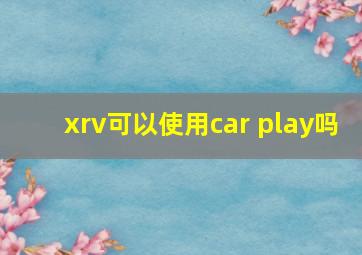 xrv可以使用car play吗